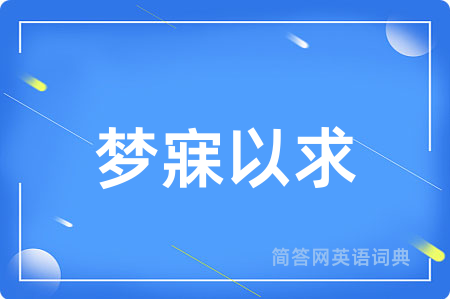梦寐以求用英语怎么说,梦寐以求的英语翻译 梦寐以求