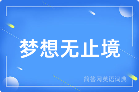 梦想无止境用英语怎么说,梦想无止境的英语翻译 梦想无止境