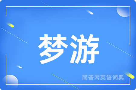 梦游用英语怎么说,梦游的英语翻译 梦游