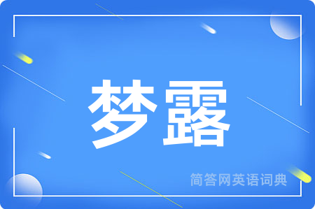 梦露