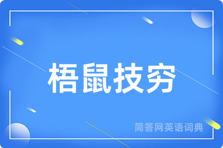 梧鼠技穷