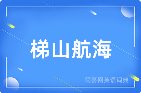 梯山航海