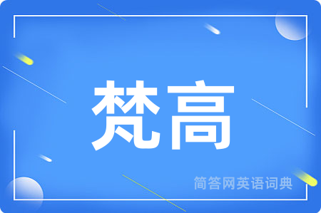 梵高