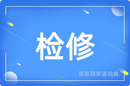 检修