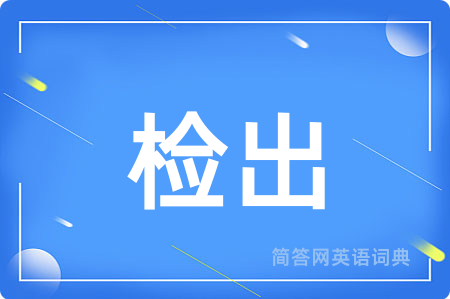 检出
