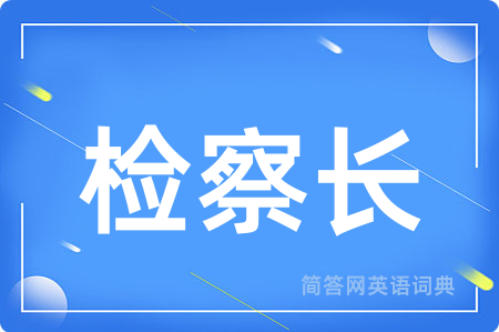 检察长