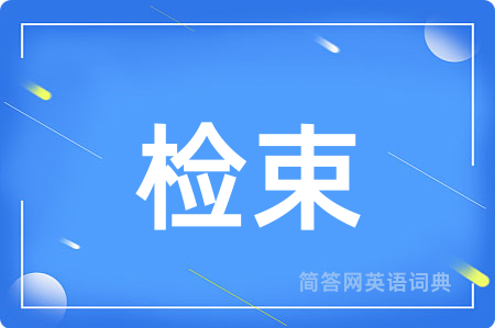 检束用英语怎么说,检束的英语翻译 检束