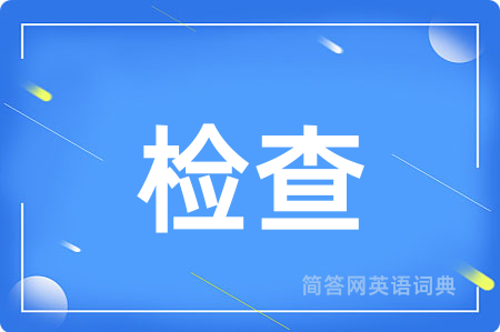 检查
