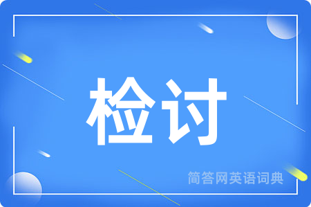 检讨