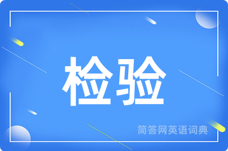 检验