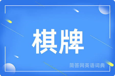 棋牌