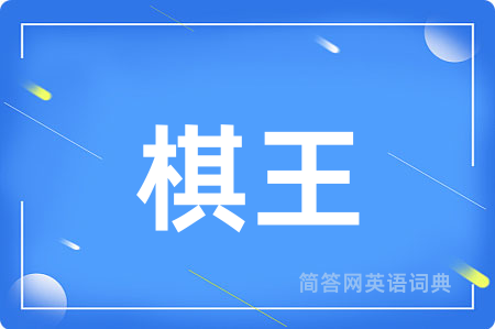棋王