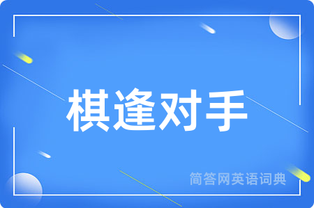 棋逢对手