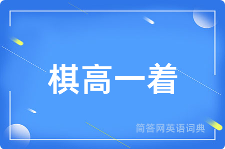 棋高一着