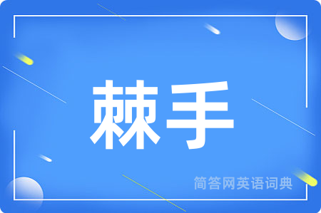 棘手用英语怎么说,棘手的英语翻译 棘手