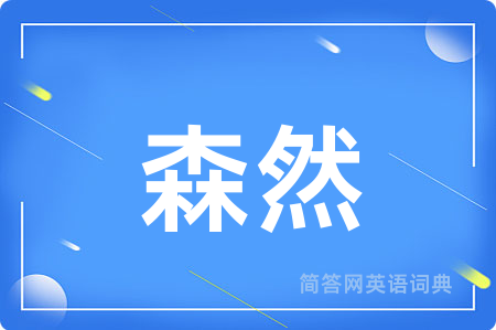 森然用英语怎么说,森然的英语翻译 森然