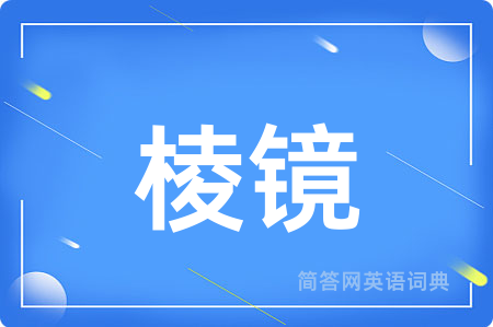 棱镜