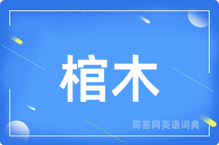 棺木