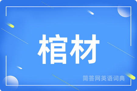 棺材