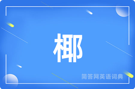椰