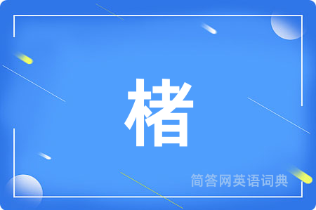 楮用英语怎么说,楮的英语翻译 楮