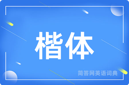 楷体