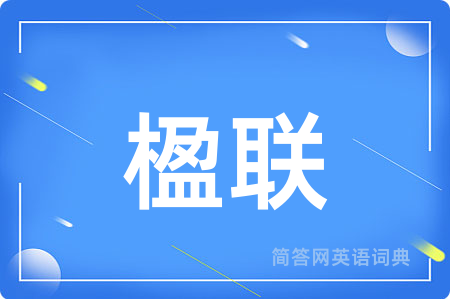 楹联