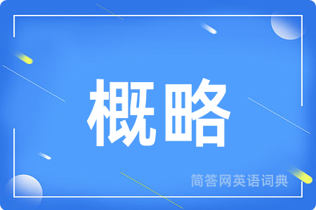 概略