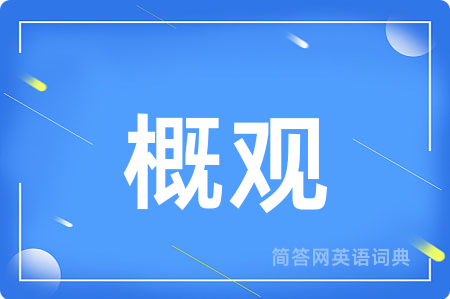 概观