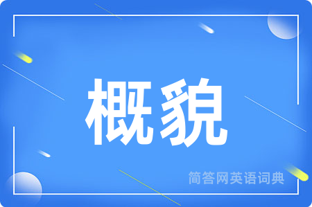 概貌