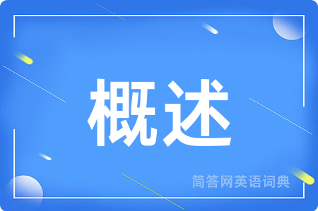 概述