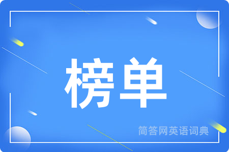 榜单用英语怎么说,榜单的英语翻译 榜单