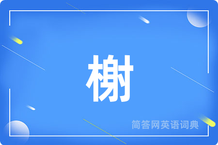 榭