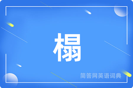 榻