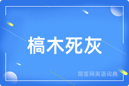槁木死灰