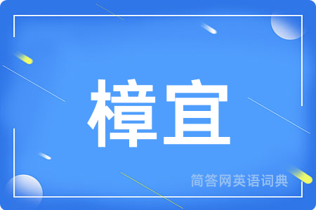 樟宜
