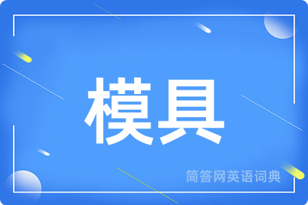模具