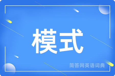 模式