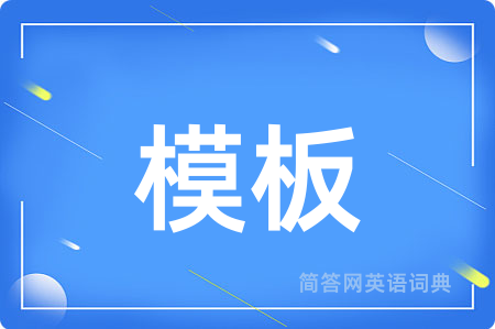 模板