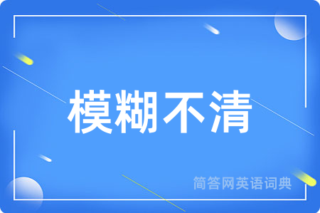 模糊不清