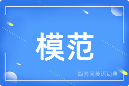 模范