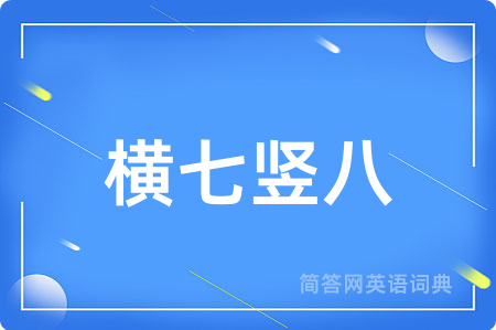 横七竖八
