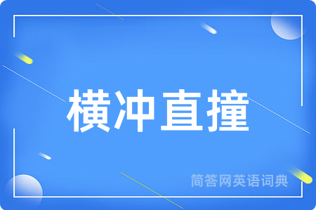 横冲直撞用英语怎么说,横冲直撞的英语翻译 横冲直撞