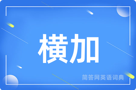 横加用英语怎么说,横加的英语翻译 横加