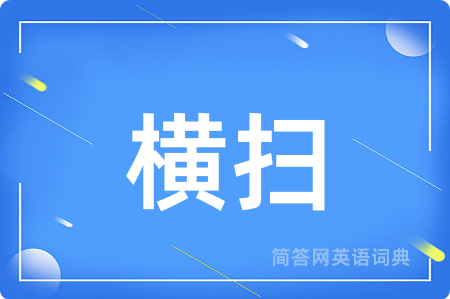 横扫