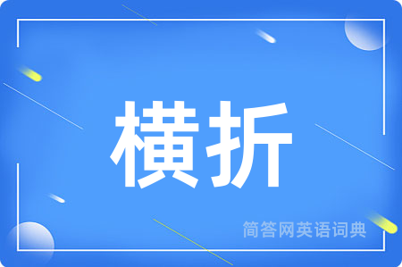 横折