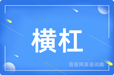 横杠