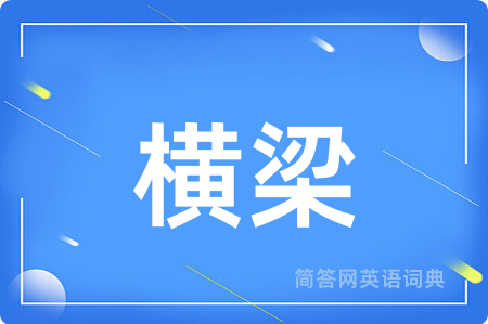 横梁