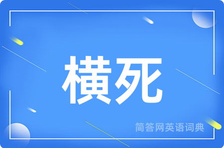 横死
