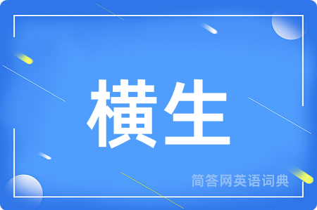 横生用英语怎么说,横生的英语翻译 横生